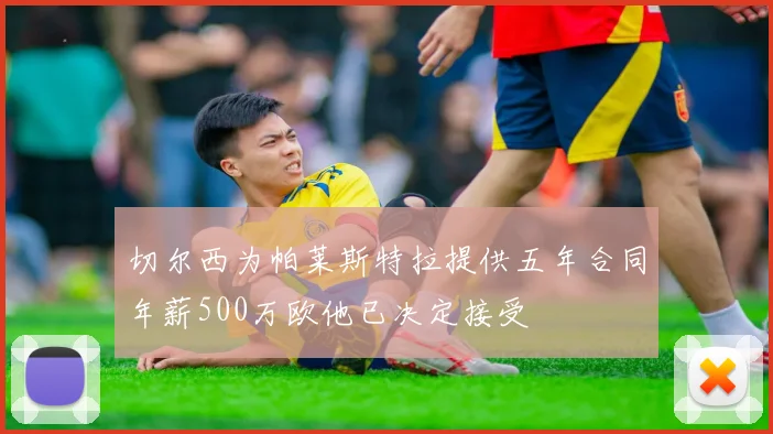 切尔西为帕莱斯特拉提供五年合同年薪500万欧他已决定接受