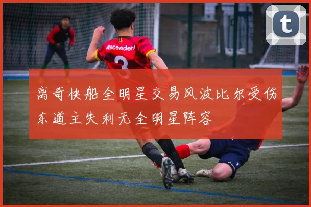 离奇快船全明星交易风波比尔受伤东道主失利无全明星阵容