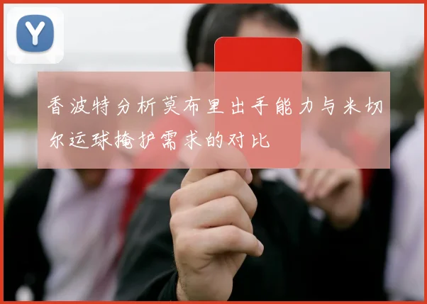 香波特分析莫布里出手能力与米切尔运球掩护需求的对比