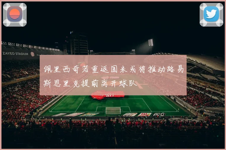 佩里西奇若重返国米或将推动路易斯恩里克提前离开球队