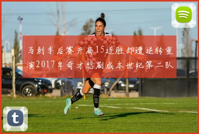 马刺季后赛开局15连胜却遭逆转重演2017年奇才悲剧成本世纪第二队