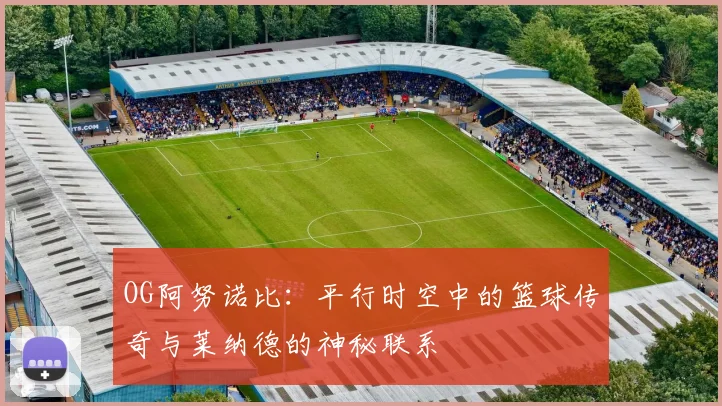 OG阿努诺比：平行时空中的篮球传奇与莱纳德的神秘联系