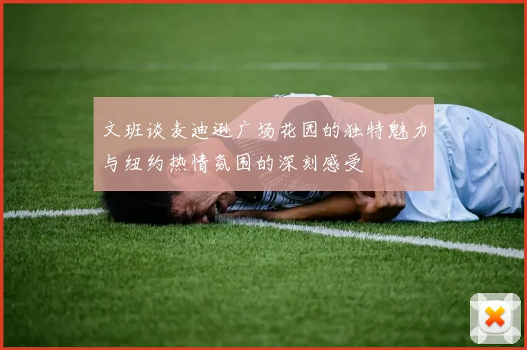文班谈麦迪逊广场花园的独特魅力与纽约热情氛围的深刻感受