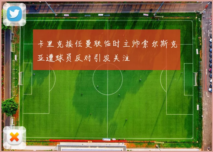 卡里克接任曼联临时主帅索尔斯克亚遭球员反对引发关注