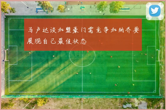 马卢达谈加盟豪门需竞争加纳乔要展现自己最佳状态