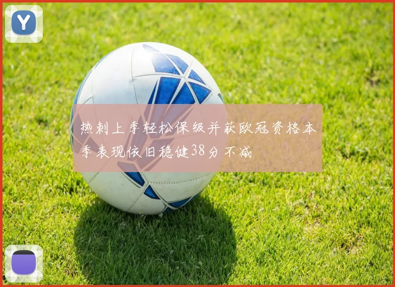 热刺上季轻松保级并获欧冠资格本季表现依旧稳健38分不减