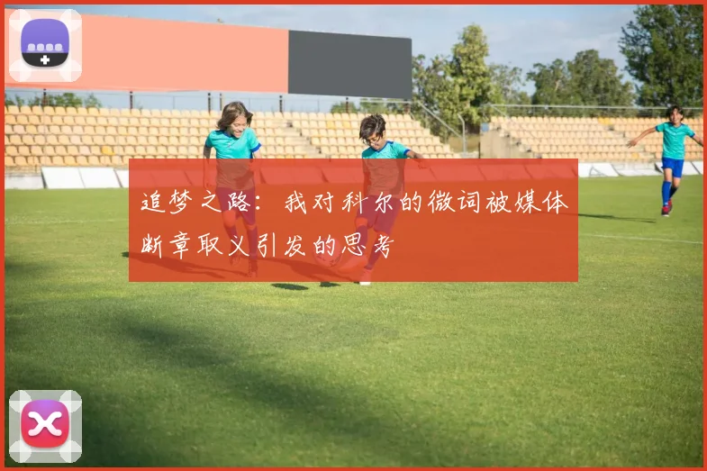 追梦之路：我对科尔的微词被媒体断章取义引发的思考