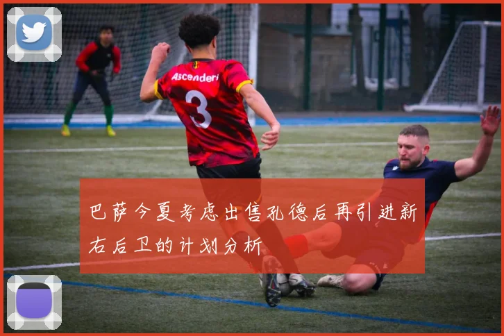 巴萨今夏考虑出售孔德后再引进新右后卫的计划分析