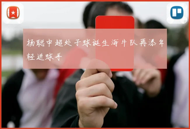 杨聪中超处子球诞生海牛队再添年轻进球手