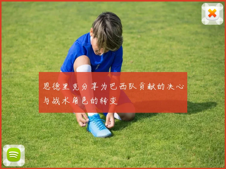 恩德里克分享为巴西队贡献的决心与战术角色的转变
