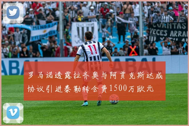 罗马诺透露拉齐奥与阿贾克斯达成协议引进泰勒转会费1500万欧元